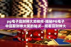 pg电子赢财神大奖视频-揭秘PG电子中赢取财神大奖的秘诀—观看赢财神大奖视频-pg电子赢财神大奖视频