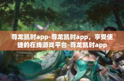 尊龙凯时app-尊龙凯时app，享受便捷的在线游戏平台-尊龙凯时app
