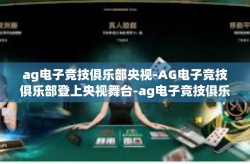ag电子竞技俱乐部央视-AG电子竞技俱乐部登上央视舞台-ag电子竞技俱乐部央视