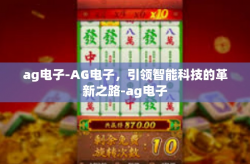 ag电子-AG电子，引领智能科技的革新之路-ag电子