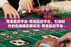 尊龙凯时平台-尊龙凯时平台，引领时代的在线娱乐新纪元-尊龙凯时平台