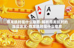 尊龙凯时是什么意思-解析尊龙凯时的深层含义-尊龙凯时是什么意思