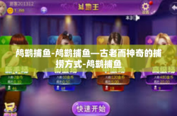 鸬鹚捕鱼-鸬鹚捕鱼—古老而神奇的捕捞方式-鸬鹚捕鱼