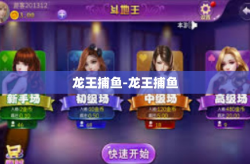 龙王捕鱼-龙王捕鱼