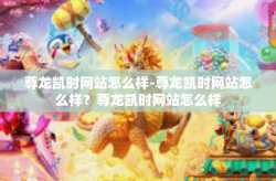 尊龙凯时网站怎么样-尊龙凯时网站怎么样？尊龙凯时网站怎么样