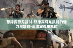 菲律宾尊龙凯时-菲律宾尊龙凯时的魅力与影响-菲律宾尊龙凯时