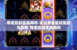 尊龙凯时是真网吗-求证尊龙凯时是否为真网-尊龙凯时是真网吗