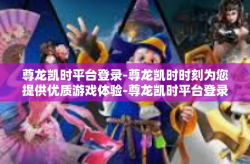 尊龙凯时平台登录-尊龙凯时时刻为您提供优质游戏体验-尊龙凯时平台登录