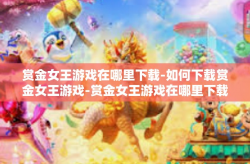 赏金女王游戏在哪里下载-如何下载赏金女王游戏-赏金女王游戏在哪里下载