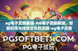 ag电子灵猴献瑞-AG电子灵猴献瑞，智能科技与传统文化的交融-ag电子灵猴献瑞