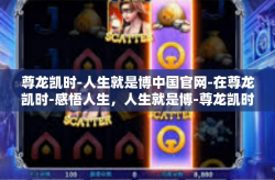 尊龙凯时-人生就是博中国官网-在尊龙凯时-感悟人生，人生就是博-尊龙凯时-人生就是博中国官网