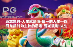 尊龙凯时-人生就是博-博一的人生—以尊龙凯时为主体的思考-尊龙凯时-人生就是博