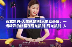 尊龙凯时-人生就是博!人生就是博，一场精彩的旅程在尊龙凯时-尊龙凯时-人生就是博!