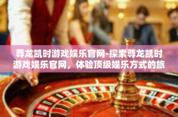 尊龙凯时游戏娱乐官网-探索尊龙凯时游戏娱乐官网，体验顶级娱乐方式的旅程-尊龙凯时游戏娱乐官网