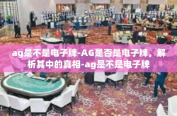 ag是不是电子牌-AG是否是电子牌，解析其中的真相-ag是不是电子牌