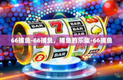 66捕鱼-66捕鱼，捕鱼的乐趣-66捕鱼