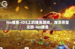 ios捕鱼-IOS上的捕鱼游戏，海洋寻宝之旅-ios捕鱼