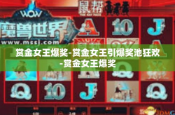 赏金女王爆奖-赏金女王引爆奖池狂欢-赏金女王爆奖