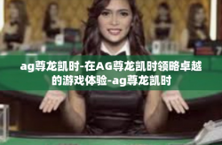ag尊龙凯时-在AG尊龙凯时领略卓越的游戏体验-ag尊龙凯时