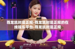 尊龙凯时是正规-尊龙凯时是正规的在线娱乐平台-尊龙凯时是正规