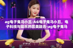 ag电子鬼马小丑-AG电子鬼马小丑，电子科技与娱乐的完美融合-ag电子鬼马小丑