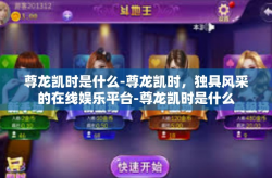 尊龙凯时是什么-尊龙凯时，独具风采的在线娱乐平台-尊龙凯时是什么