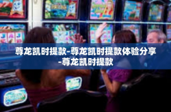 尊龙凯时提款-尊龙凯时提款体验分享-尊龙凯时提款