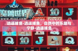 逍遥捕鱼-逍遥捕鱼，自然中的乐趣与宁静-逍遥捕鱼