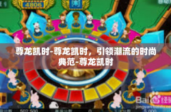 尊龙凯时-尊龙凯时，引领潮流的时尚典范-尊龙凯时