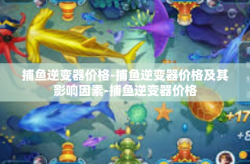捕鱼逆变器价格-捕鱼逆变器价格及其影响因素-捕鱼逆变器价格