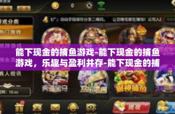 能下现金的捕鱼游戏-能下现金的捕鱼游戏，乐趣与盈利并存-能下现金的捕鱼游戏