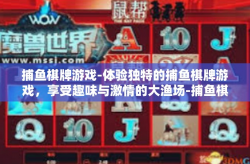 捕鱼棋牌游戏-体验独特的捕鱼棋牌游戏，享受趣味与激情的大渔场-捕鱼棋牌游戏
