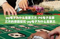 pg电子为什么是第三方-PG电子是第三方的原因探究-pg电子为什么是第三方