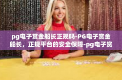 pg电子赏金船长正规吗-PG电子赏金船长，正规平台的安全保障-pg电子赏金船长正规吗