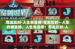 尊龙凯时-人生就是博!尊龙凯时—人生的搏击场，人生就是博！尊龙凯时-人生就是博!