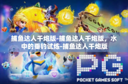 捕鱼达人千炮版-捕鱼达人千炮版，水中的垂钓试炼-捕鱼达人千炮版