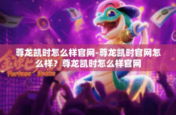 尊龙凯时怎么样官网-尊龙凯时官网怎么样？尊龙凯时怎么样官网