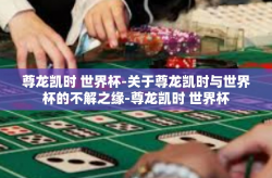 尊龙凯时 世界杯-关于尊龙凯时与世界杯的不解之缘-尊龙凯时 世界杯