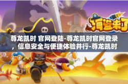 尊龙凯时 官网登陆-尊龙凯时官网登录，信息安全与便捷体验并行-尊龙凯时 官网登陆