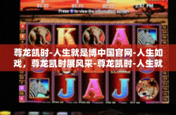 尊龙凯时-人生就是博中国官网-人生如戏，尊龙凯时展风采-尊龙凯时-人生就是博中国官网