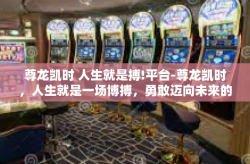 尊龙凯时 人生就是搏!平台-尊龙凯时，人生就是一场博搏，勇敢迈向未来的挑战-尊龙凯时 人生就是搏!平台