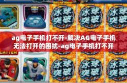 ag电子手机打不开-解决AG电子手机无法打开的困扰-ag电子手机打不开