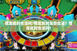 尊龙凯时合法吗?尊龙凯时是否合法？尊龙凯时合法吗?