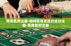 尊龙凯时注册-如何在尊龙凯时成功注册-尊龙凯时注册