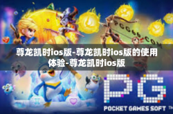 尊龙凯时ios版-尊龙凯时ios版的使用体验-尊龙凯时ios版