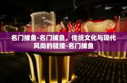 名门捕鱼-名门捕鱼，传统文化与现代风尚的碰撞-名门捕鱼