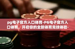 pg电子官方入口体育-PG电子官方入口体育，开启你的全新体育竞技体验-pg电子官方入口体育