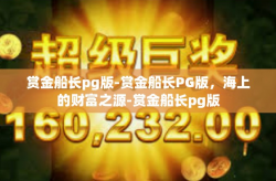 赏金船长pg版-赏金船长PG版，海上的财富之源-赏金船长pg版