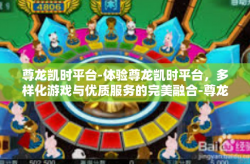 尊龙凯时平台-体验尊龙凯时平台，多样化游戏与优质服务的完美融合-尊龙凯时平台