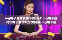 mg电子游戏软件下载-简析mg电子游戏软件下载的几个关键点-mg电子游戏软件下载